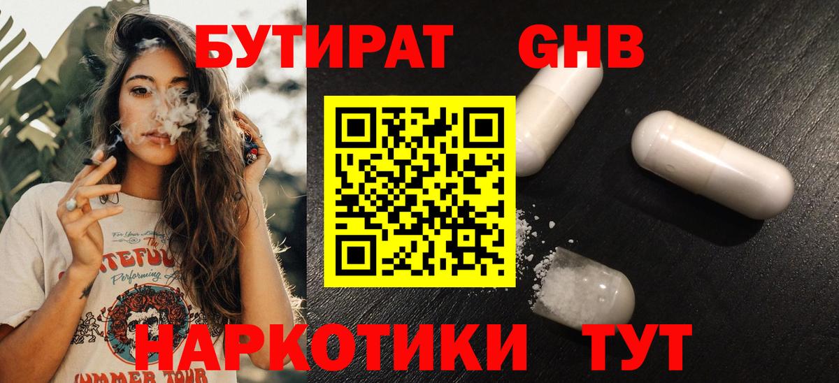 Бийск  БУТИРАТ бутандиол  Вход с VPN 